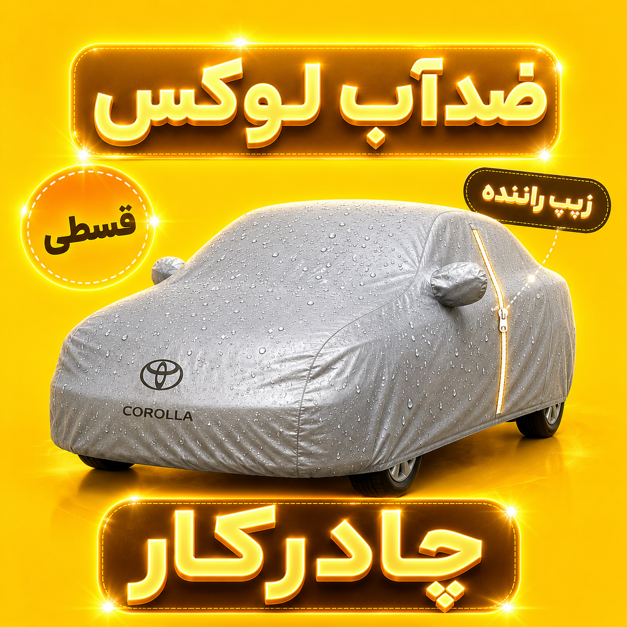 چادر خودرو مخصوص بیامو سری 3 | ضدآب 100٪ | زیپ راننده | نقرهای مات