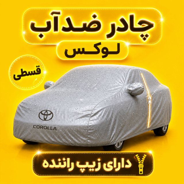 چادر خودرو مخصوص بی‌ام‌و X4 | ضدآب 100٪ | زیپ راننده | نقره‌ای مات
