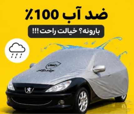چادر خودرو مخصوص مازراتی گیبلی | ضدآب 100٪ | زیپ راننده | نقرهای مات