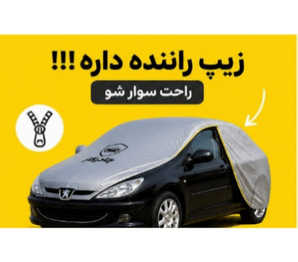چادر خودرو مخصوص سهند S | ضدآب 100٪ | زیپ راننده | نقره‌ای مات