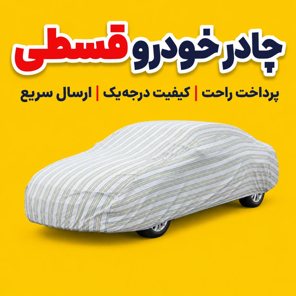 چادر خودرو مخصوص کیا ولستر | جنس پارچه  پنبه ای در جه یک  | ضد اشعه خورشید  |قابل شست و شو