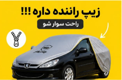 چادر خودرو مخصوص چانگان CS55 پرمیوم | ضدآب | پشت کرکدار | یوویدار
