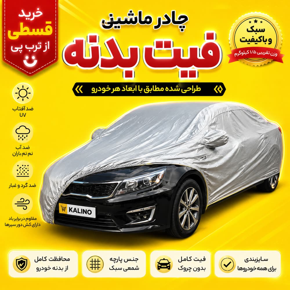 چادر خودرو برلیانس h330  سایز xl | جنس پارچه  پنبه ای در جه یک  | ضد اشعه خورشید  | نقره‌ای ما